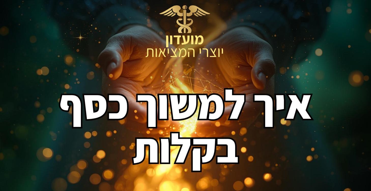 איך לזמן כסף בקלות