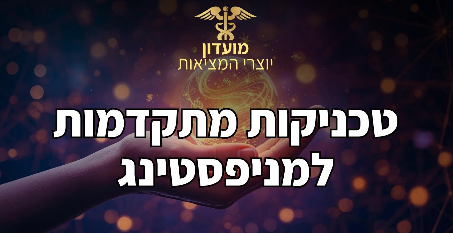 טכניקות מתקדמות למניפסטינג