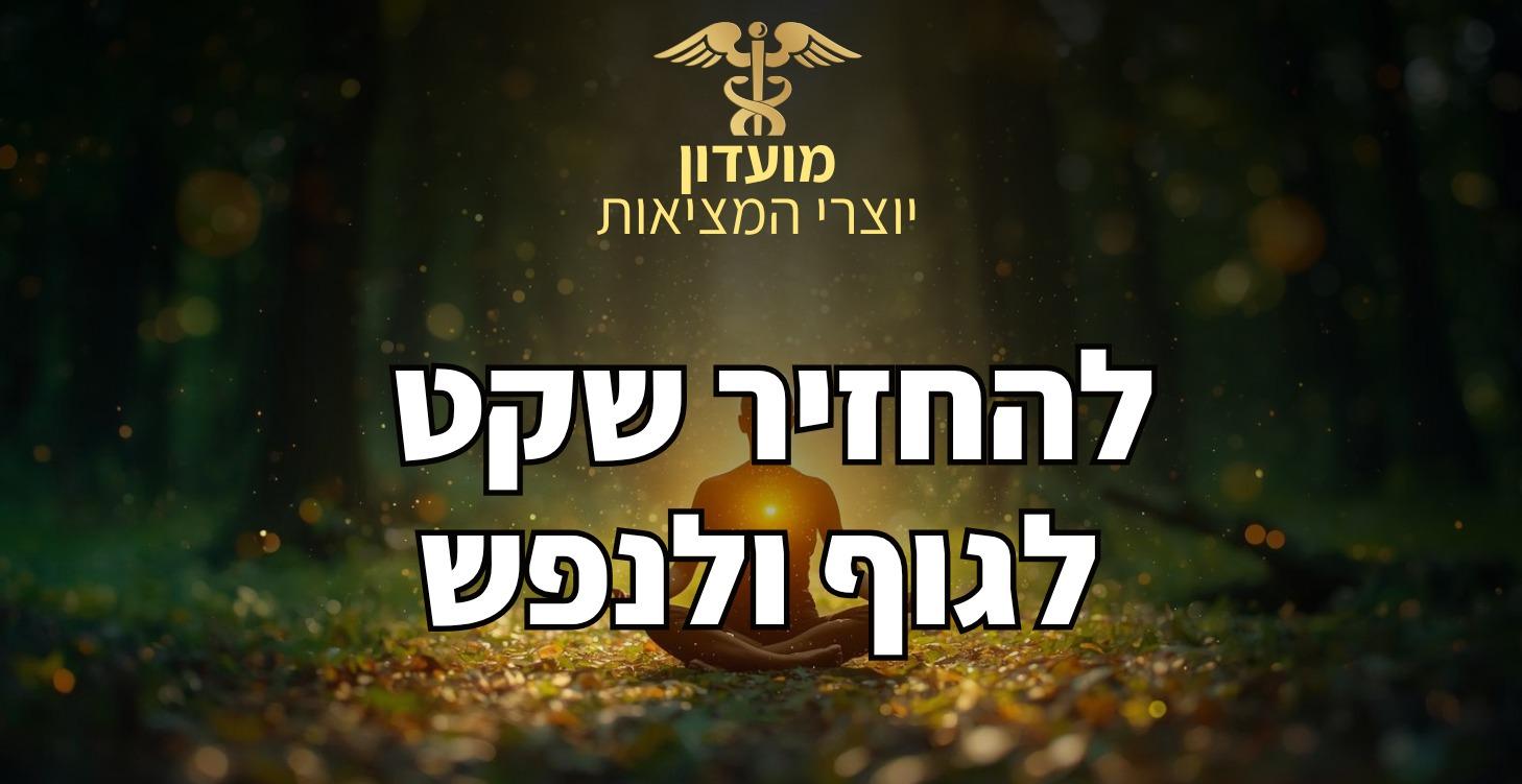 איך להחזיר שקט לגוף ולנפש
