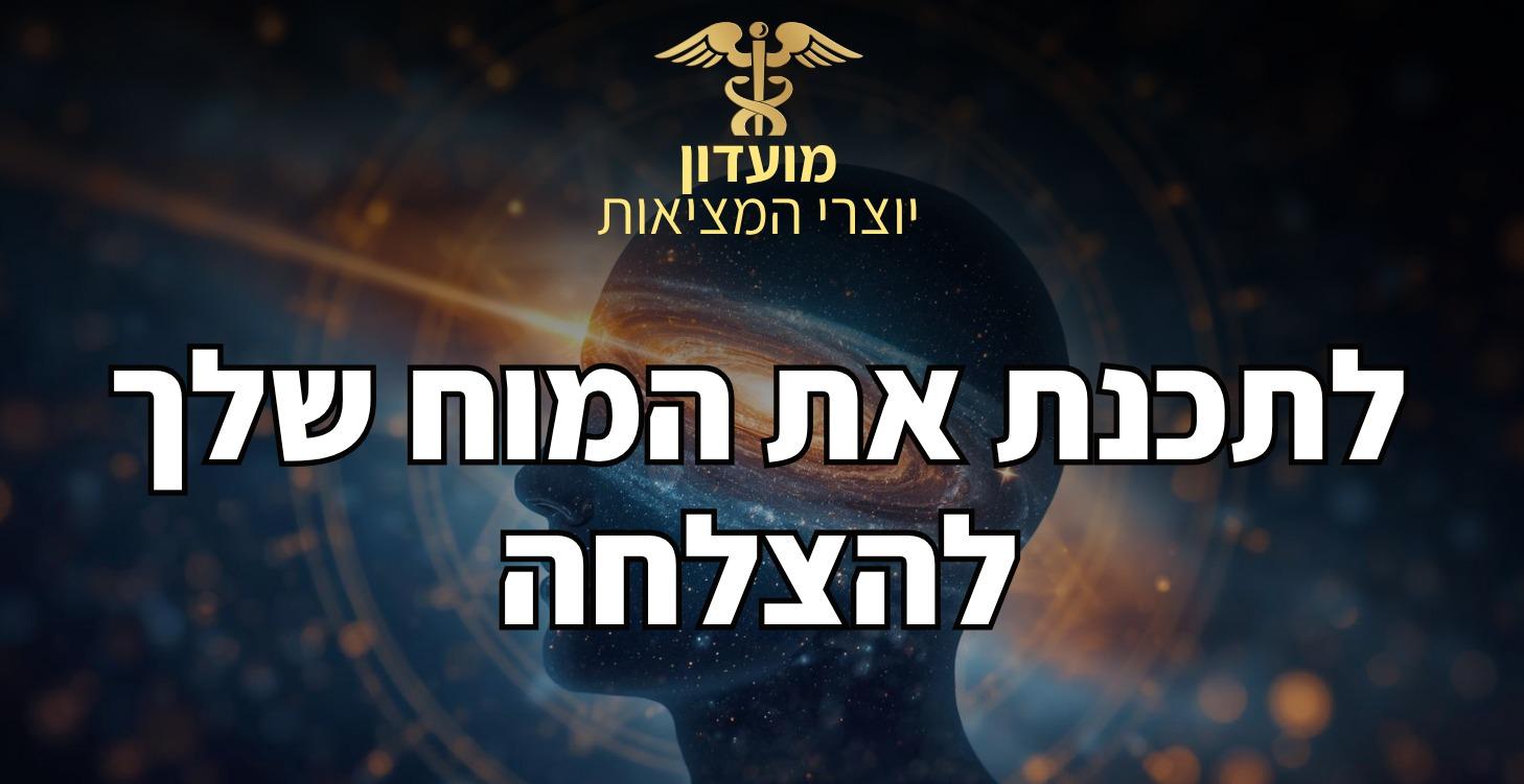 לתכנת את המוח שלך להצלחה