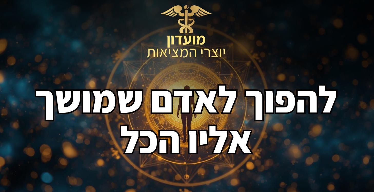 איך להפוך לאדם שמושך אליו הכל