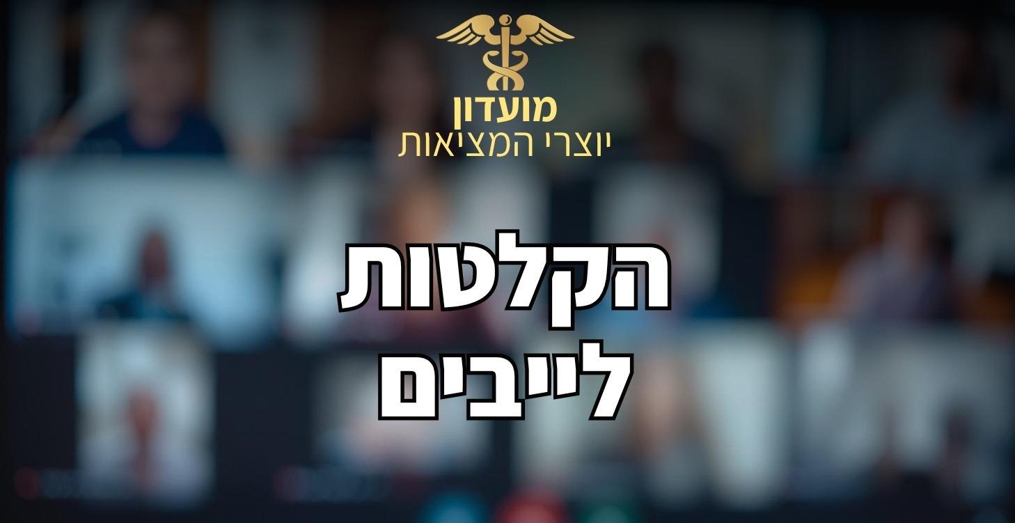 הקלטות לייבים