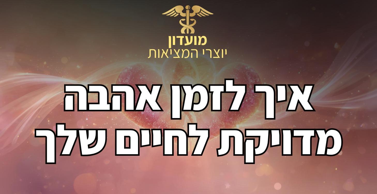 איך למשוך אהבה מדויקת לחיים שלך
