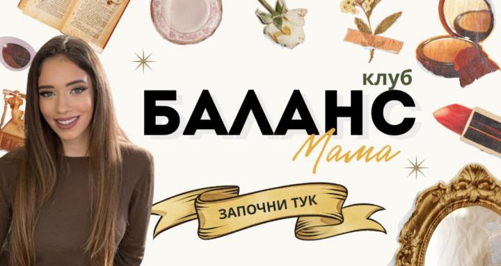 Баланс мама club