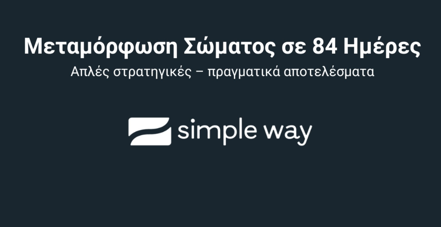 Μεταμόρφωση Σώματος σε 84 Ημέρες