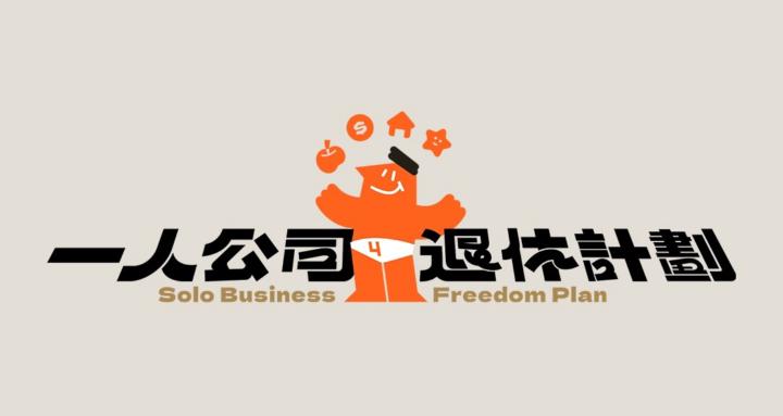 一人公司退休計畫
