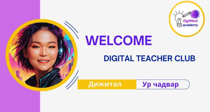 Digital Teacher Club