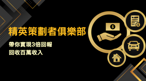精英策劃者俱樂部 gallery image