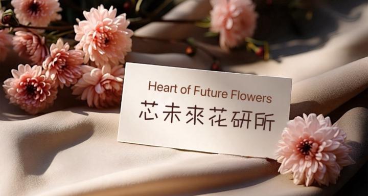 芯未來花研所