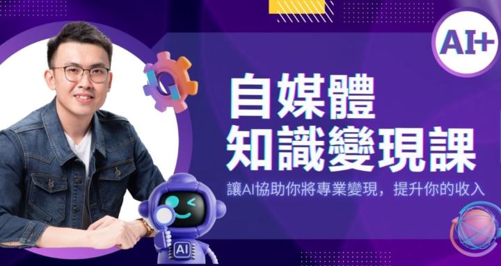 自媒體知識變現 AI+