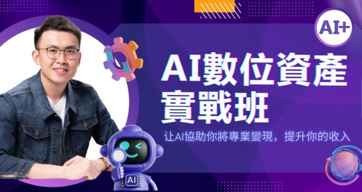 AI 數位資產實戰班（知識變現課升級）