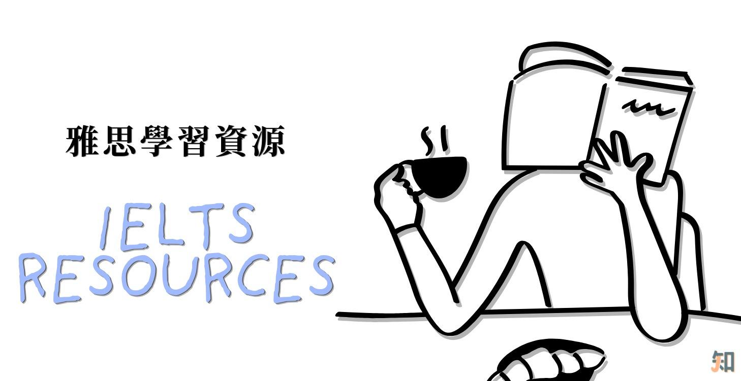 雅思資源 IELTS RESOURCES