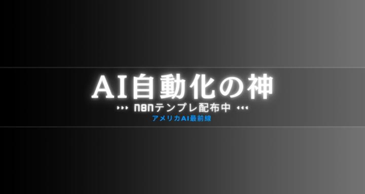 AI自動化の神