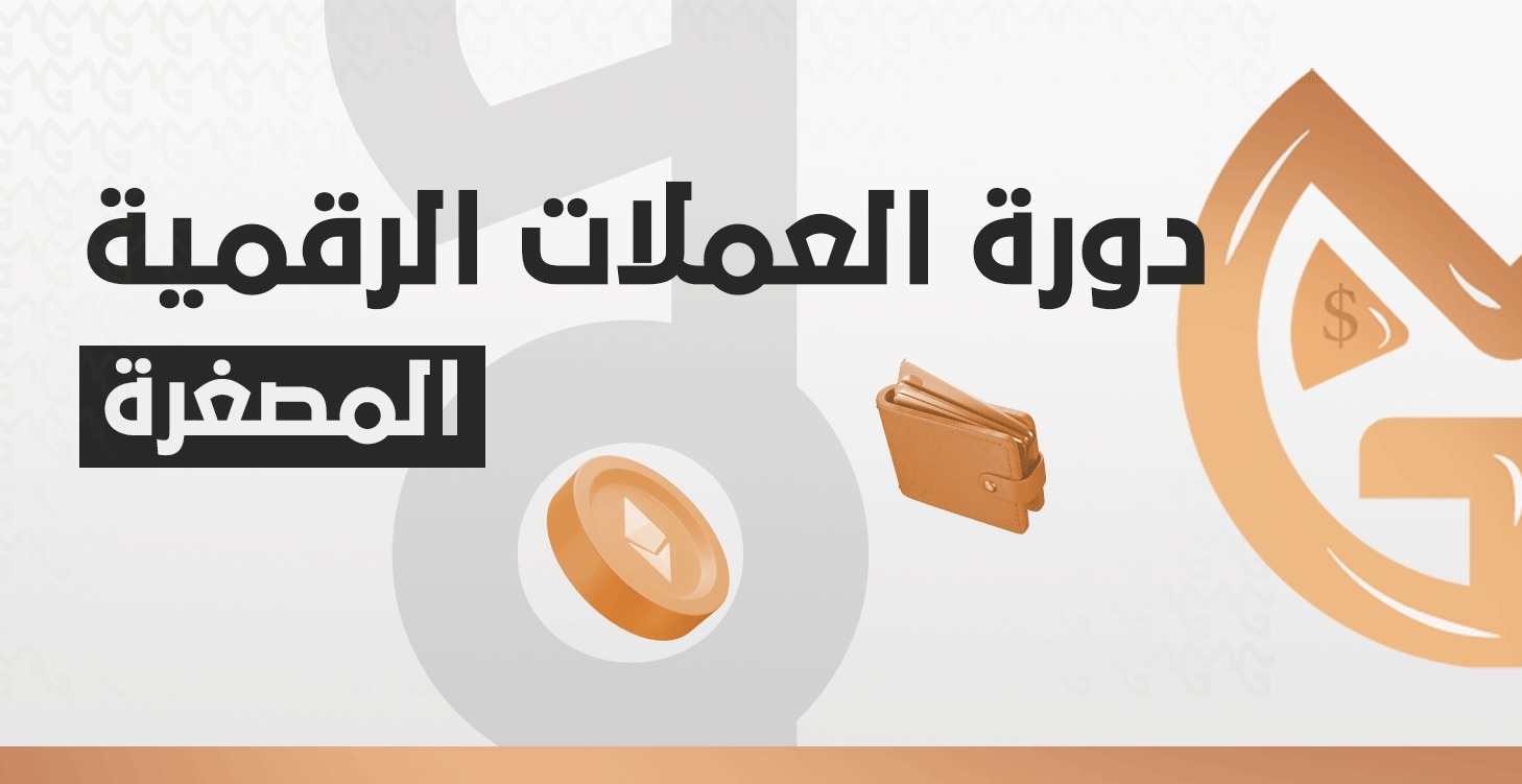 ( المصغرة ) دورة العملات الرقمية