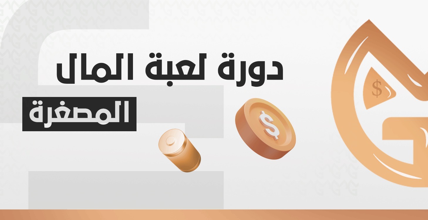 ( المصغرة ) دورة لعبة المال