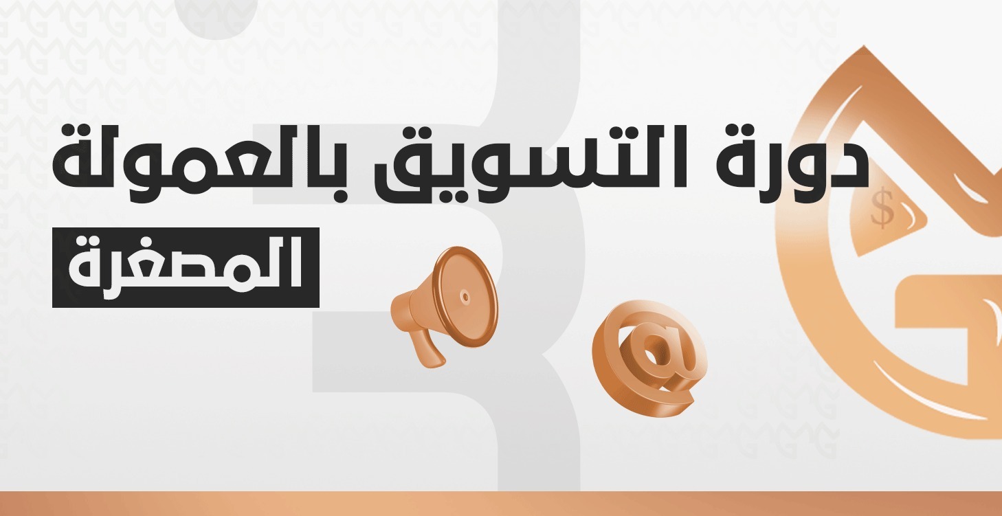 ( المصغرة ) دورة التسويق بالعمولة