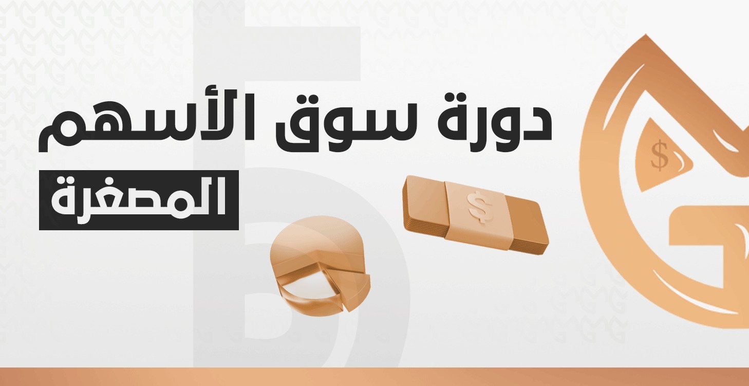 ( المصغرة ) دورة سوق الاسهم