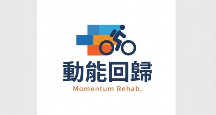 動能回歸 Momentum Rehab —找回身體控制力