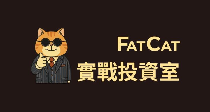 FatCat實戰投資室