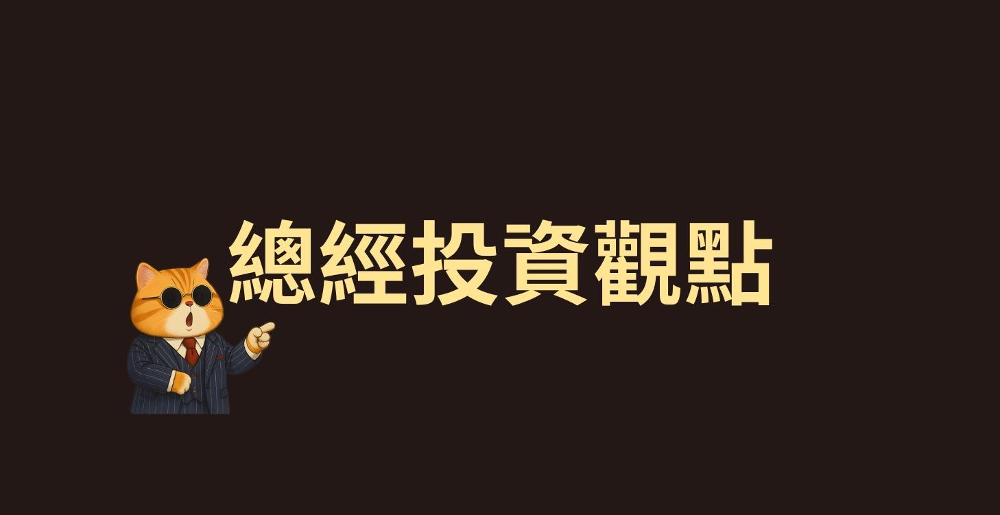 總經投資觀點