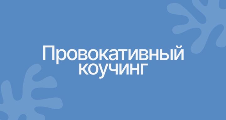 Провокативный коучинг