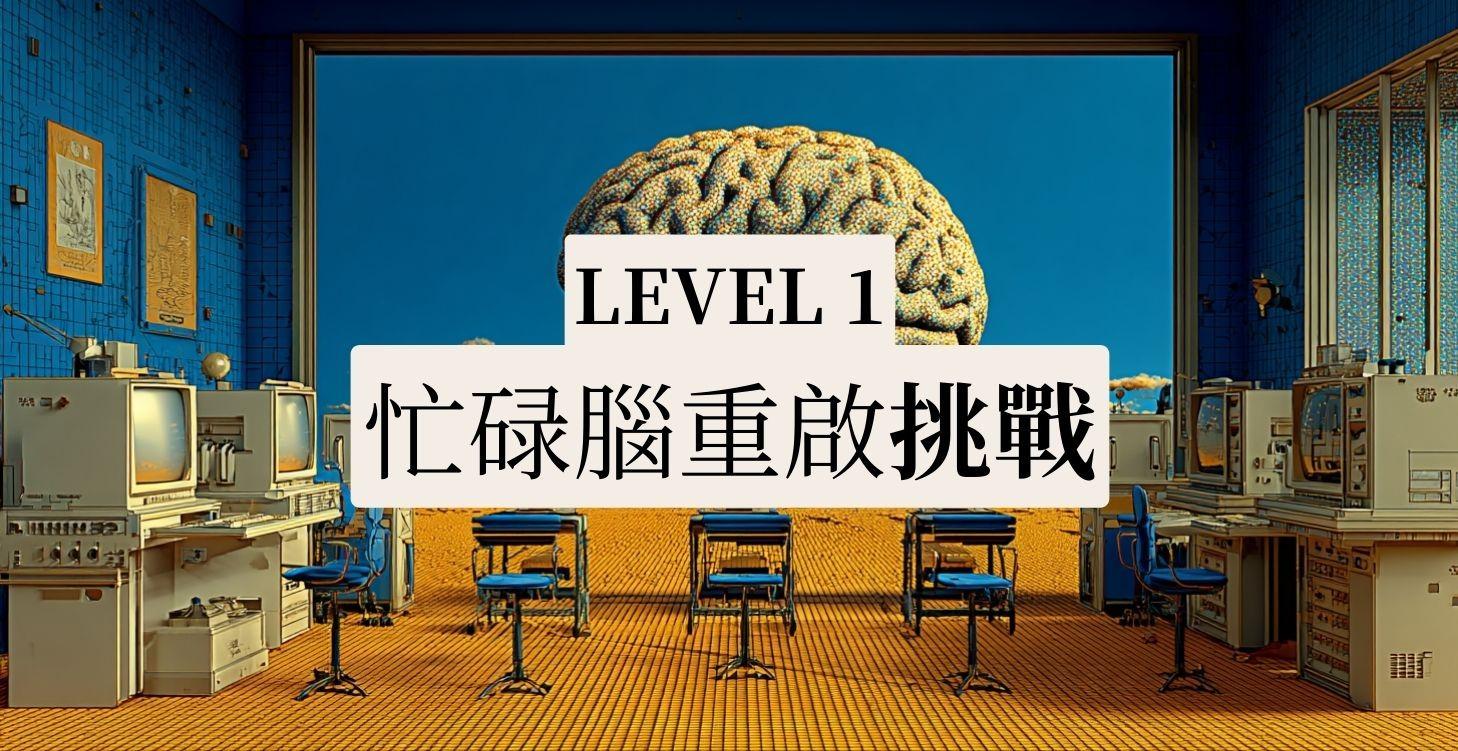 Level 1｜忙碌腦重啟挑戰