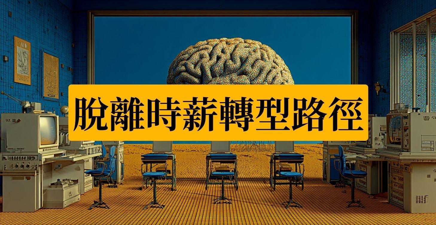 轉型12步驟介紹