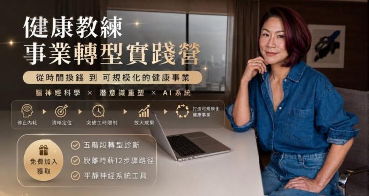 健康教練｜事業轉型實踐營