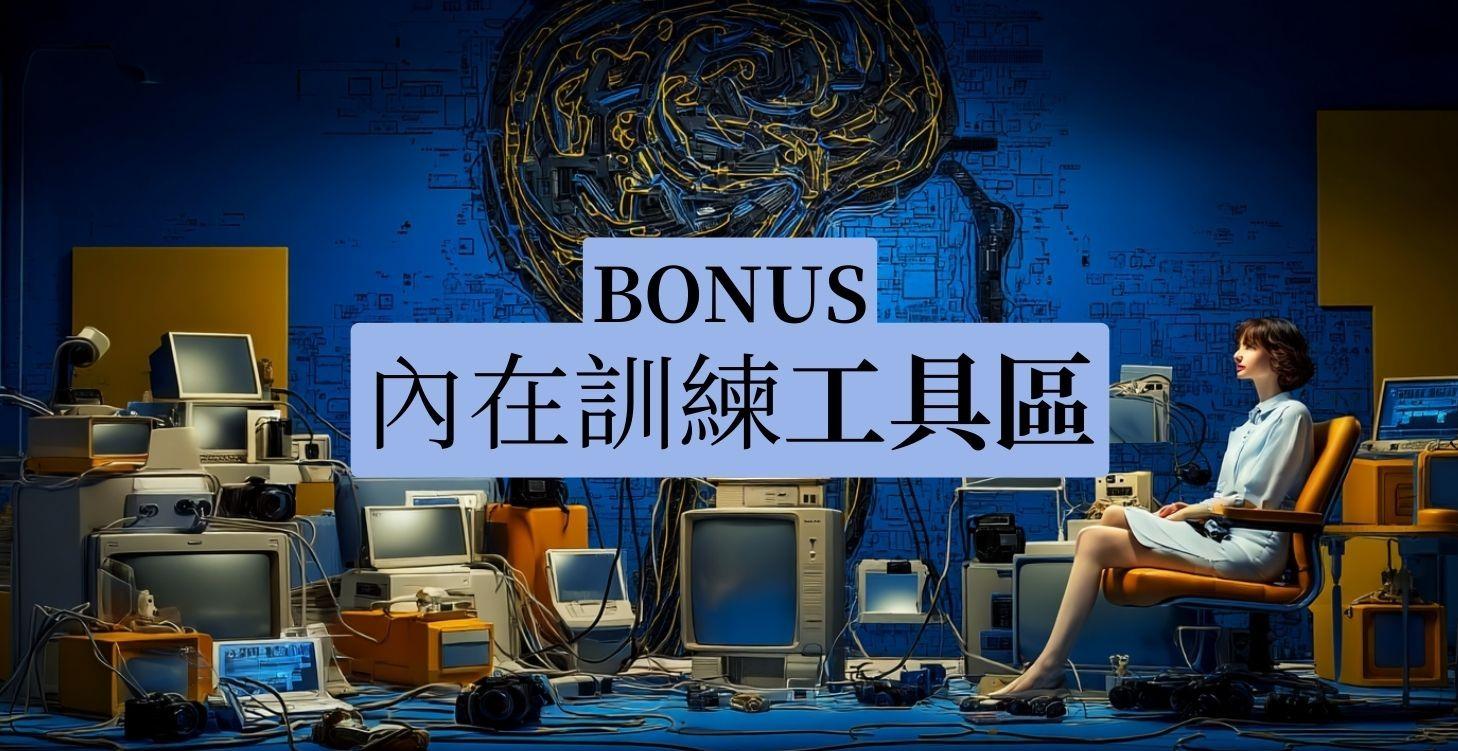 BONUS｜內在訓練工具區