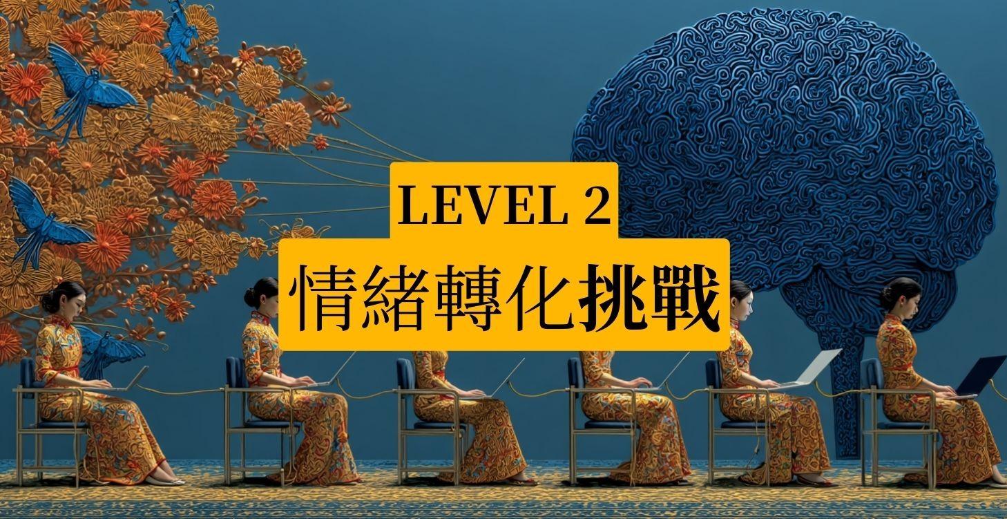 Level 2｜情緒轉化挑戰