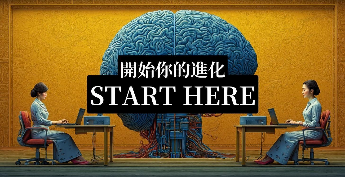 🧭 Start Here｜開始你的進化