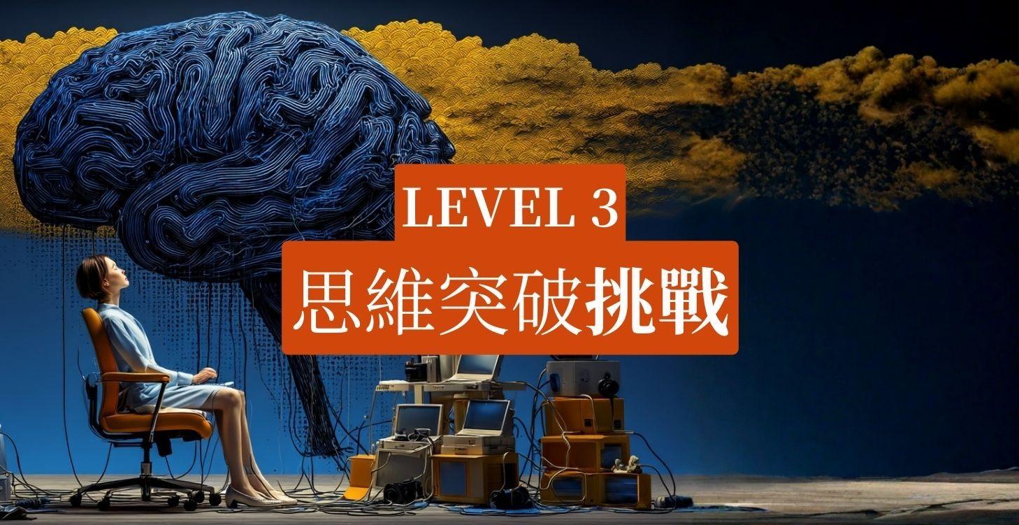 Level 3｜思維突破挑戰