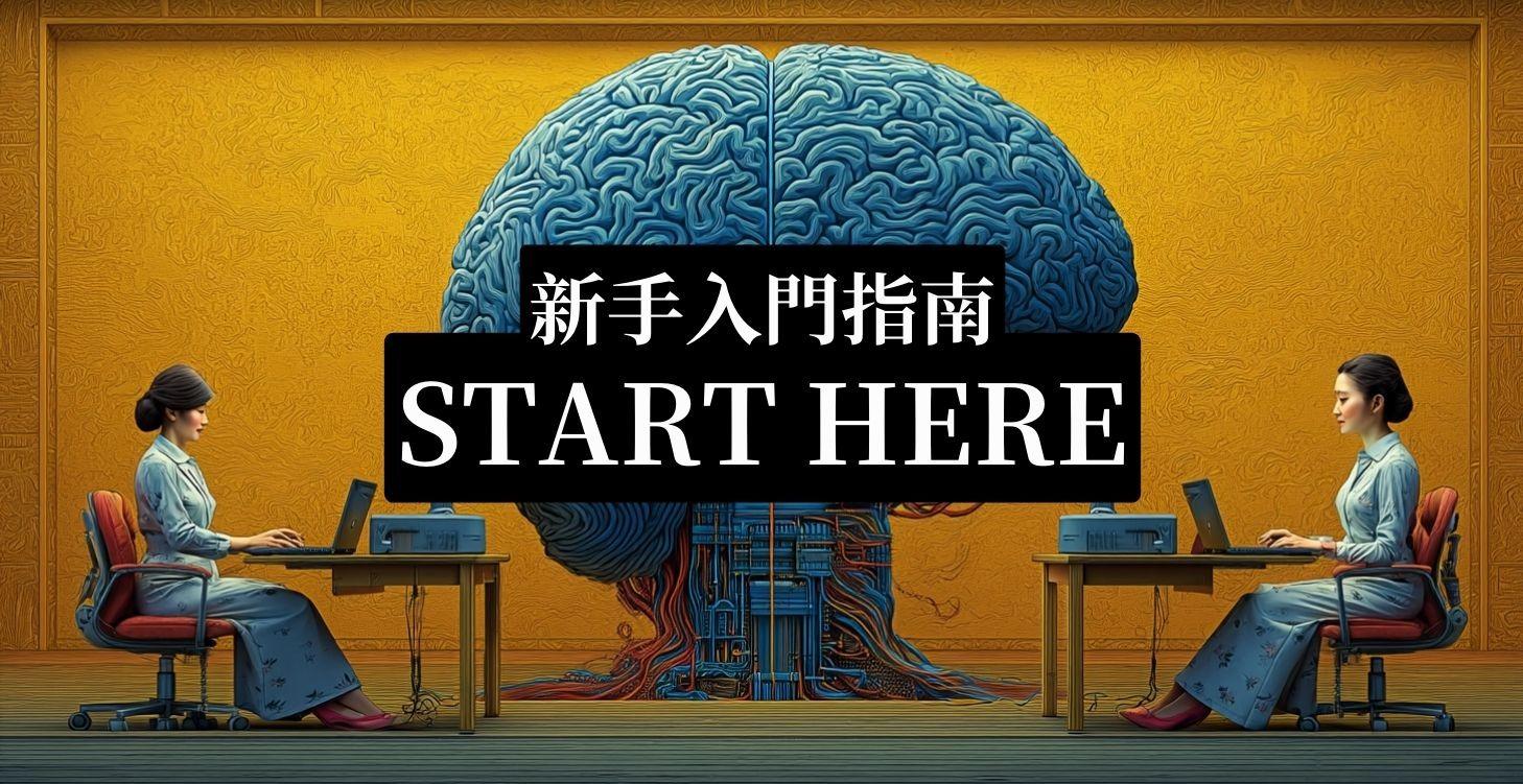 🧭 新手入門指南｜START HERE