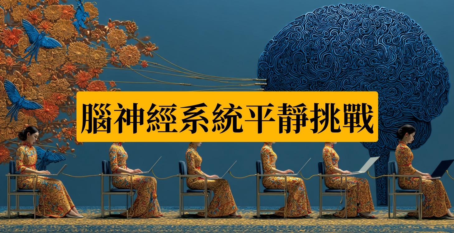 腦神經系統平靜挑戰