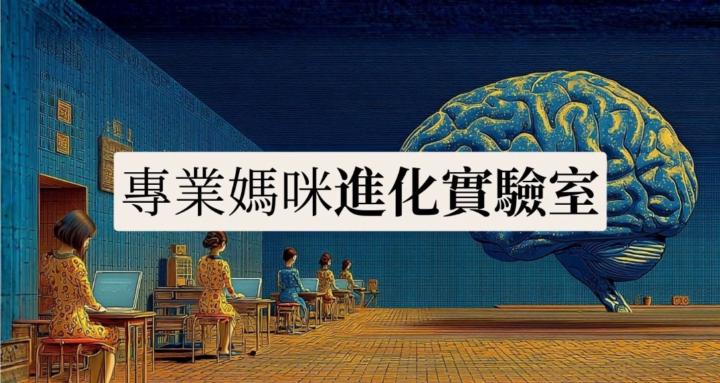 專業媽咪進化實驗室