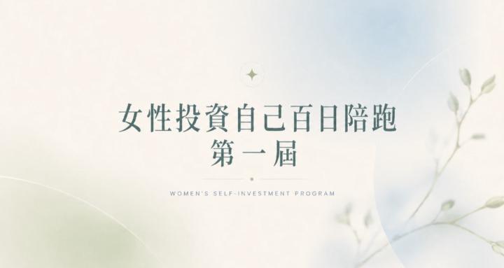 女性投資自己百日陪跑