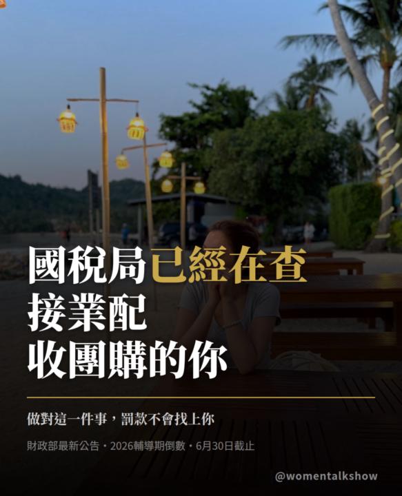 國稅局已經在查了😇你還不知道自己在名單上？很多在接業配、收團購的朋友