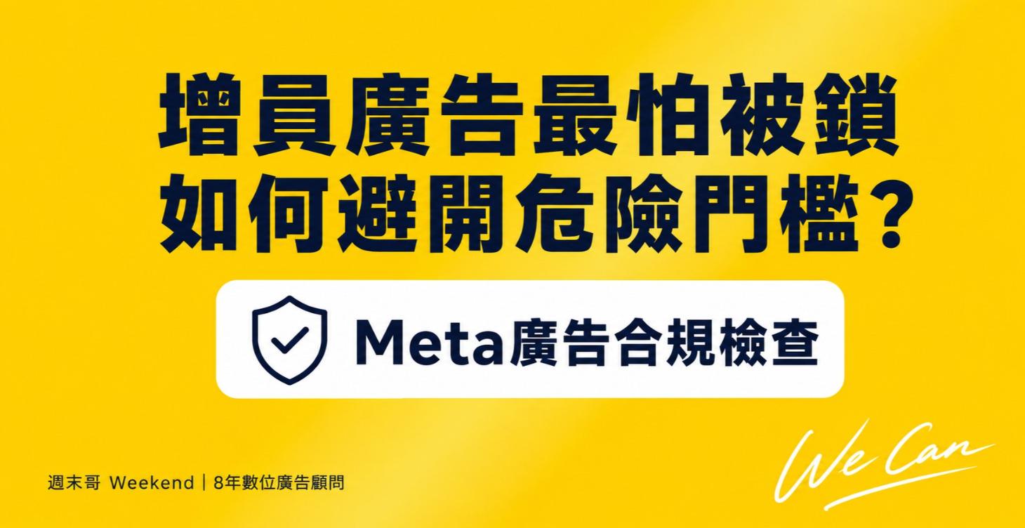 免費課03：增員廣告最怕被鎖，如何避開危險門檻？」