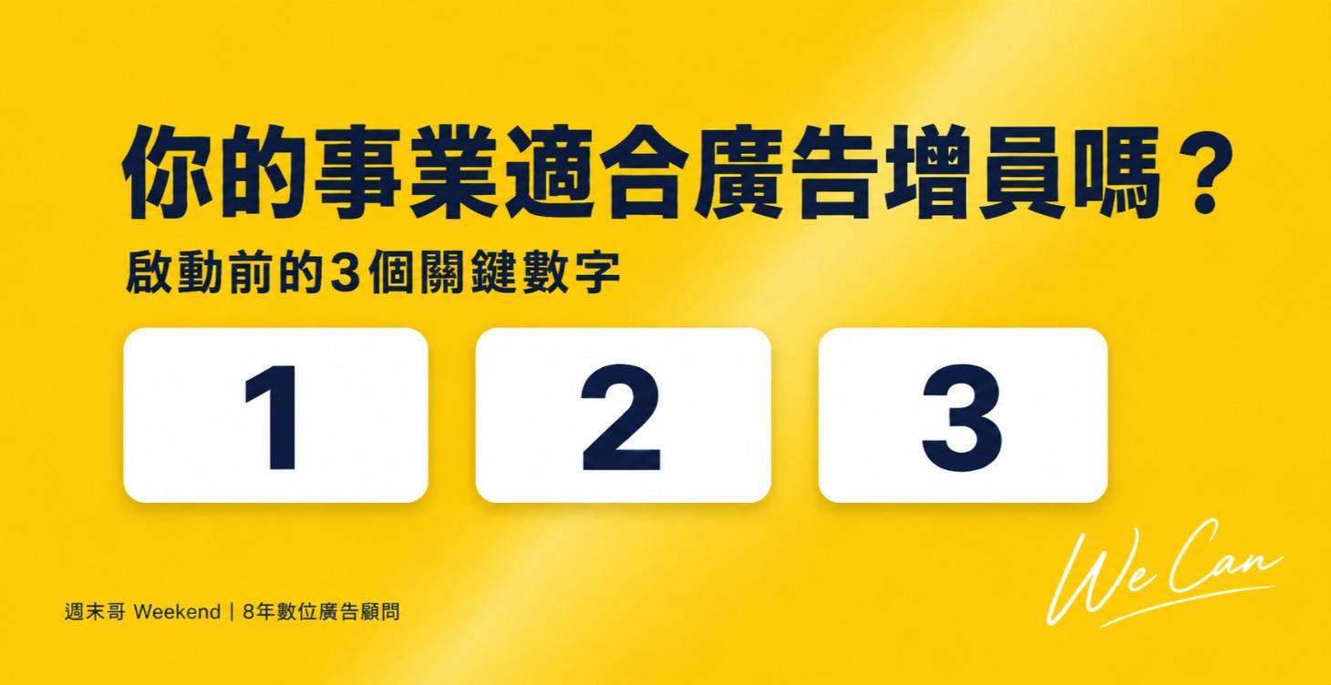 免費課01：你的事業適合廣告增員嗎？
