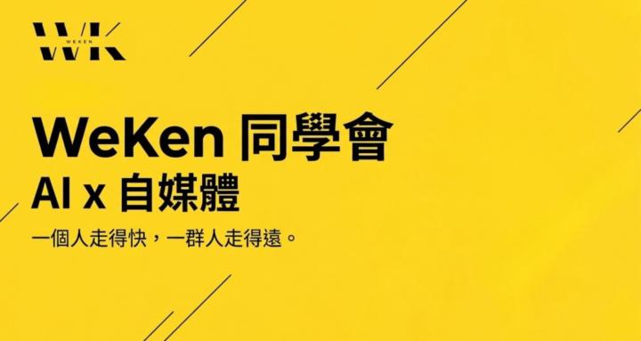 WeKen 同學會 | AI x 自媒體