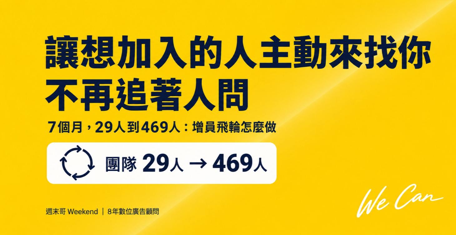免費課02：讓想加入的人主動來找你
