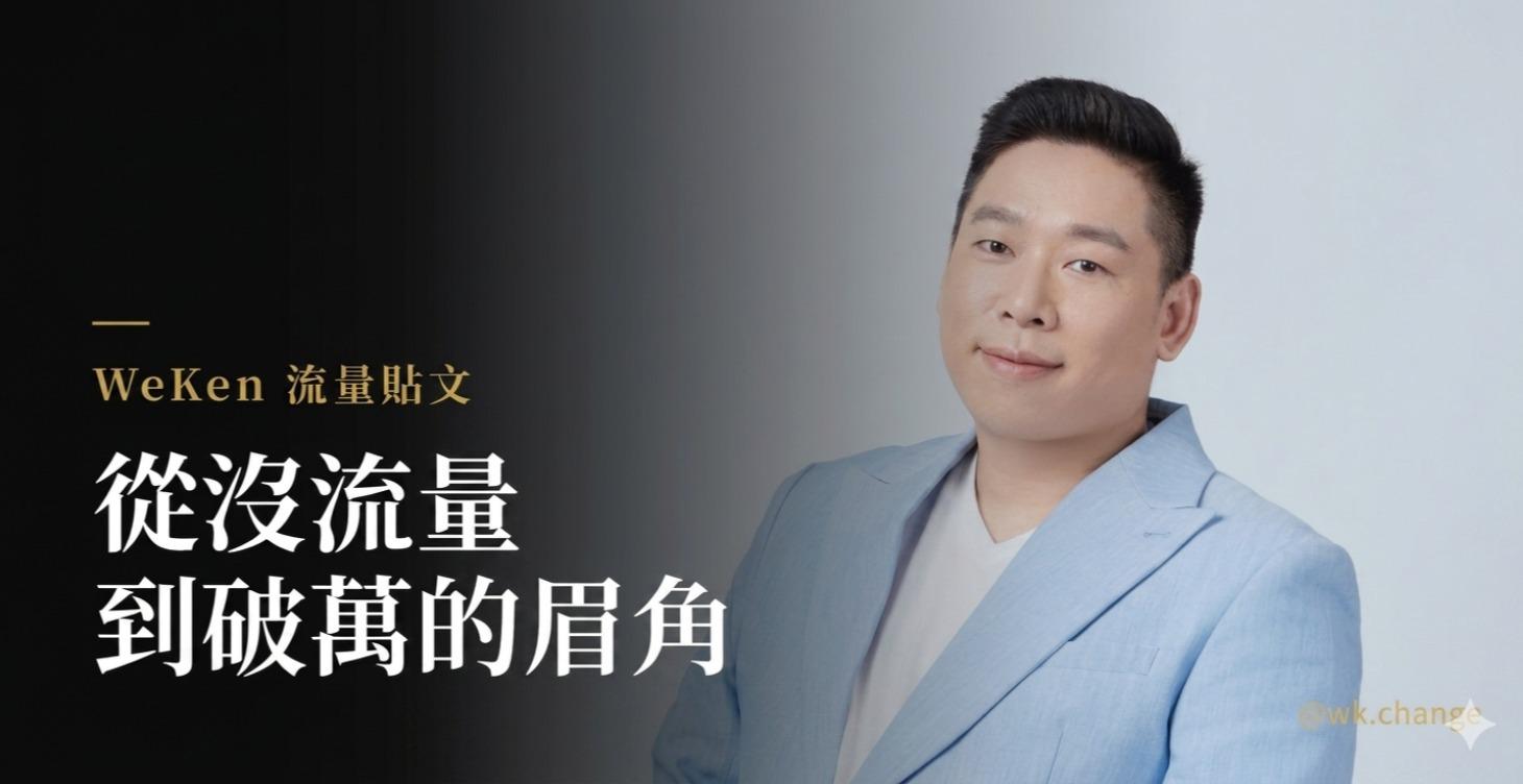 WeKen 流量貼文 | 從沒流量到破萬的眉角