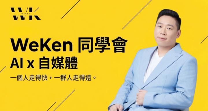 WeKen 同學會 | AI x 自媒體
