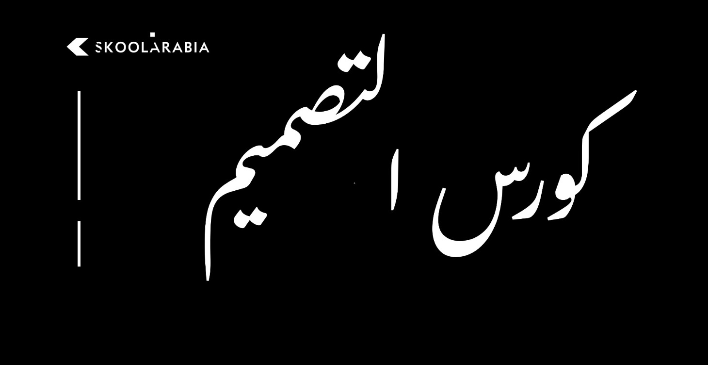 كورس التصميم