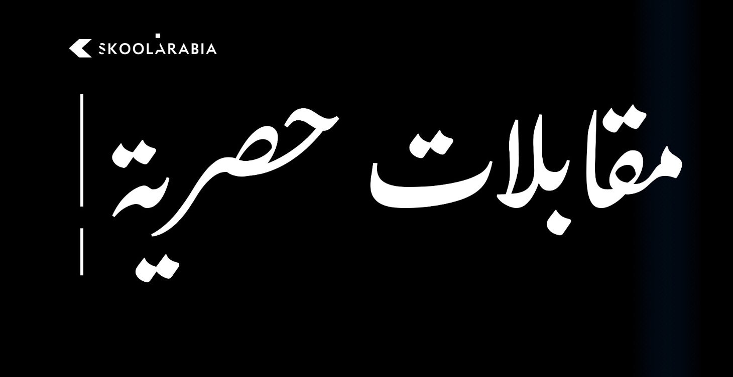 مقابلات حصرية