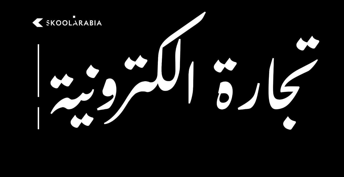 كورس التجارة الإلكترونية والإعلانات