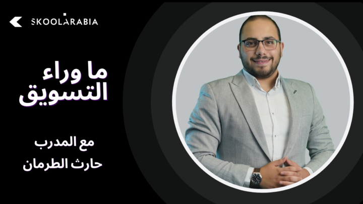 من الاعلان إلى العلامة التجارية: أسرار التسويق الفعّال في العصر الرقمي
