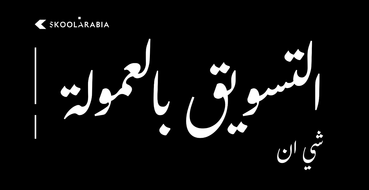 التسويق بالعمولة