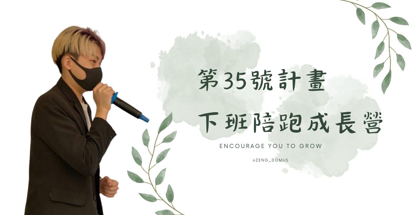 NO.35 下班密訓營