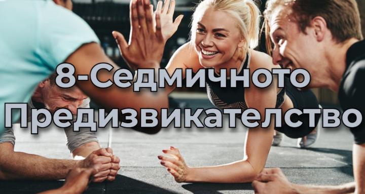 8-Седмичното Предизвикателство